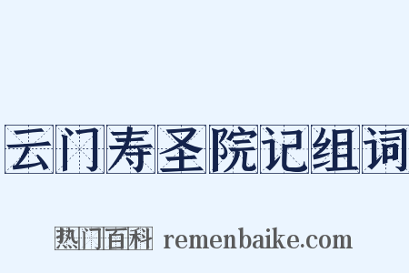 云门寿圣院记组词是什么意思的图片